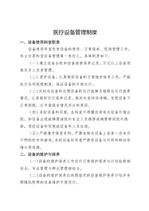 5.医疗设备管理制度