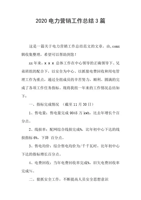 2020电力营销工作总结3篇