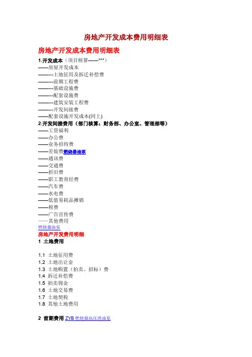 房地产开发成本费用明细表.doc