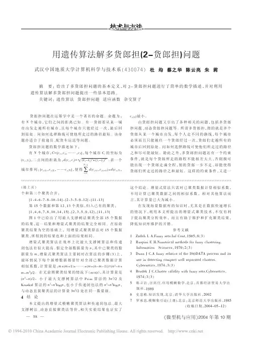 用遗传算法解多货郎担_2_货郎担_问题