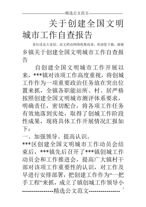 关于创建全国文明城市工作自查报告