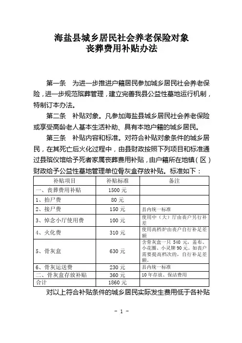 海盐县城乡居民社会养老保险对象丧葬费用补贴办法