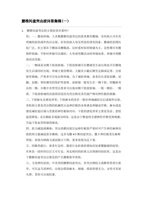 腰椎间盘突出症问答集锦一