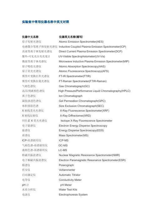 实验室中常用仪器名称中英文对照