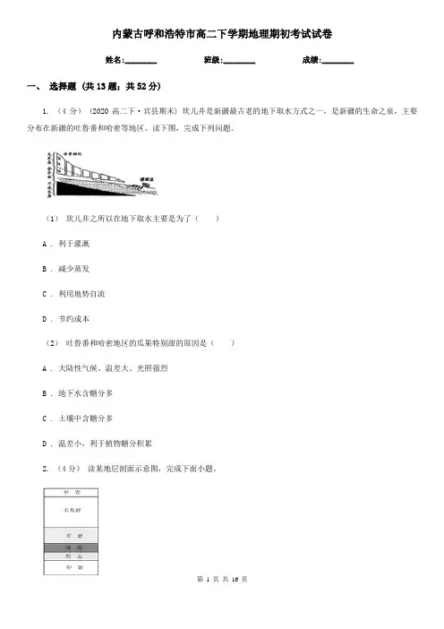内蒙古呼和浩特市高二下学期地理期初考试试卷