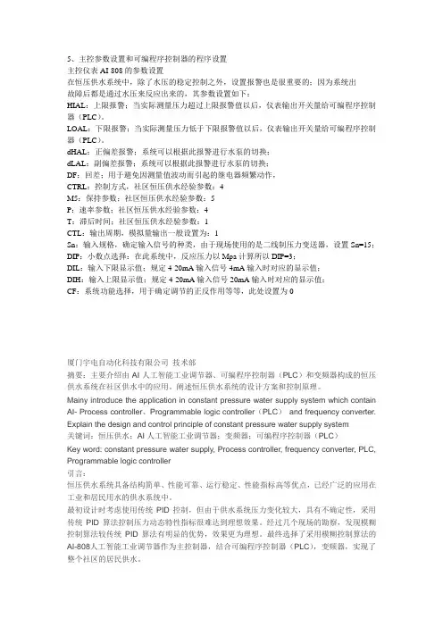 主控参数设置和可编程序控制器的程序设置 (厦门宇电808恒压供水设置)