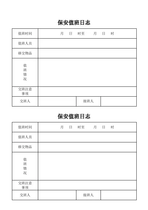 保安值班日志