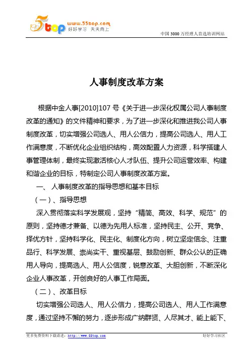 人事制度改革实施方案