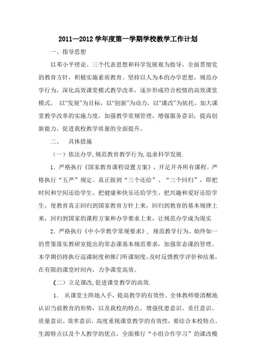 学校教学工作计划
