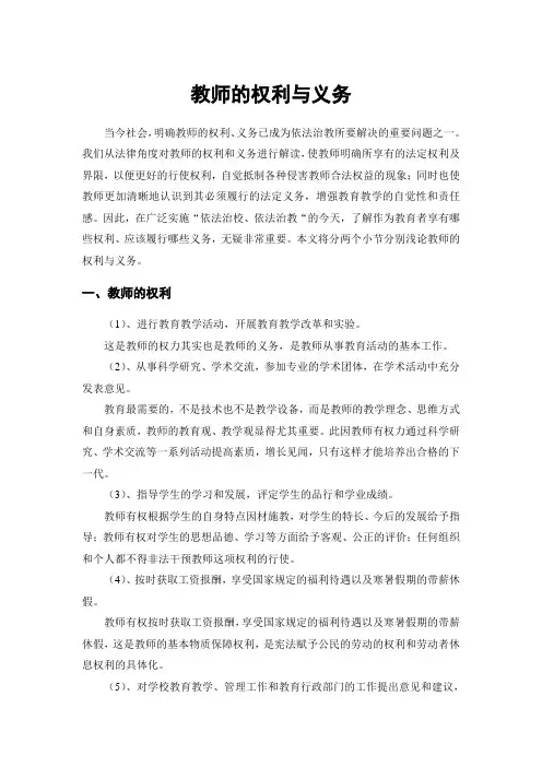 教师的权利与义务
