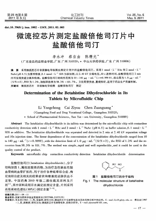 微流控芯片测定盐酸倍他司汀片中盐酸倍他司汀