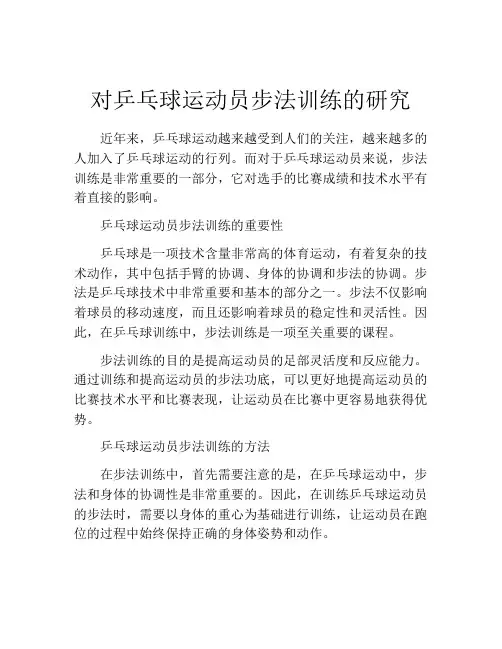 对乒乓球运动员步法训练的研究