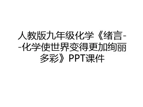 最新人教版九年级化学《绪言--化学使世界变得更加绚丽多彩》PPT课件讲课讲稿