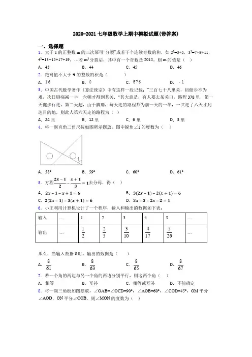 2020-2021七年级数学上期中模拟试题(带答案)