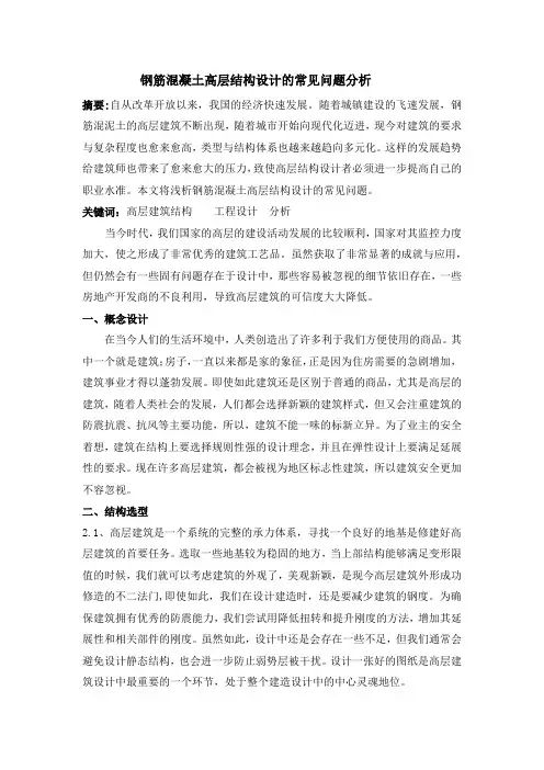 钢筋混凝土高层结构设计的常见问题分析
