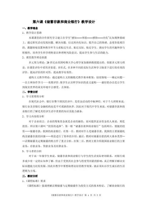 高中政治《储蓄存款和商业银行》说课稿