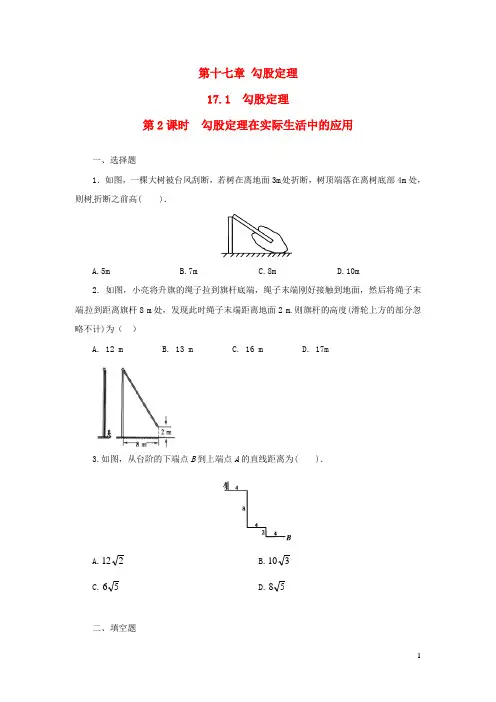 八年级数学下册第十七章勾股定理17.1勾股定理第2课时勾股定理在实际生活中的应用练习新版新人教版