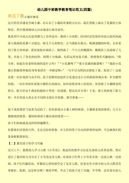 幼儿园中班教学教育笔记范文(四篇)