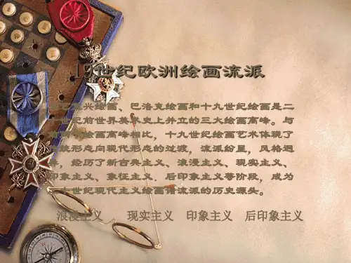 19世纪欧洲绘画流派