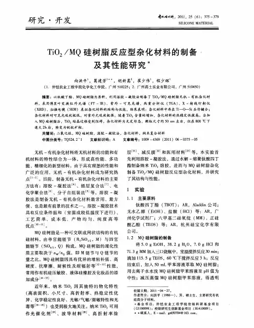 TiO2／MQ硅树脂反应型杂化材料的制备及其性能研究