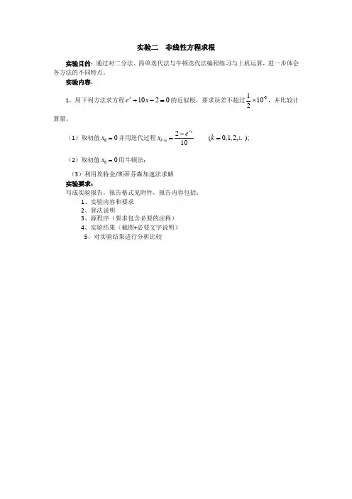 实验二 非线性方程求根