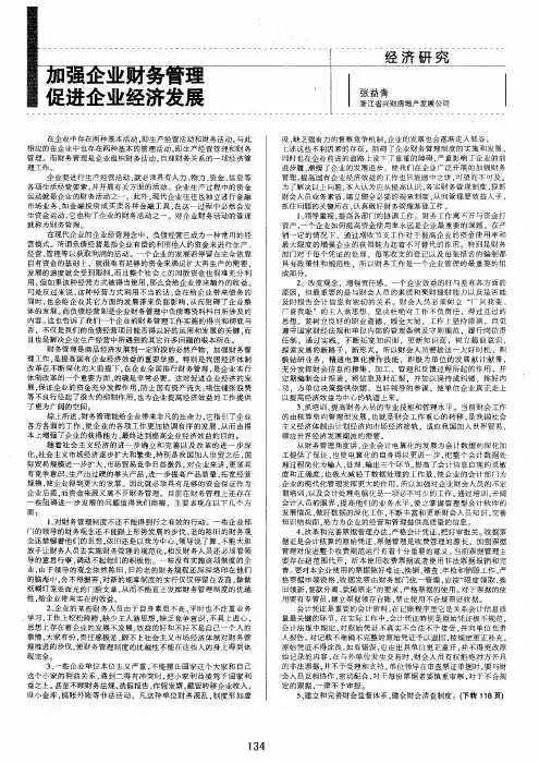 加强企业财务管理促进企业经济发展