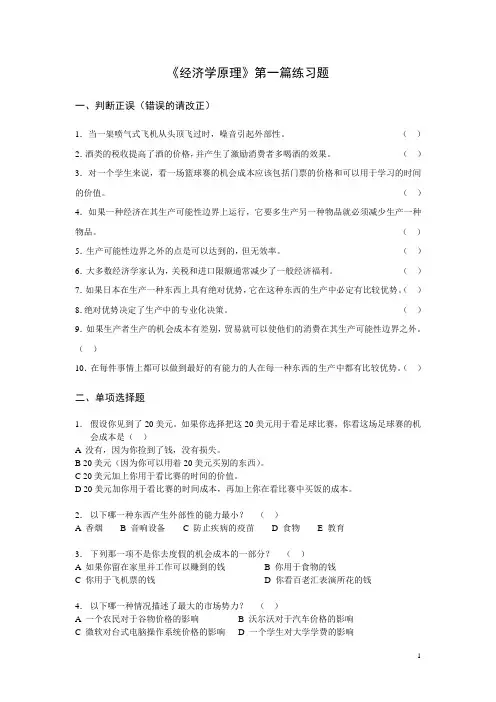 经济学原理第一篇练习题