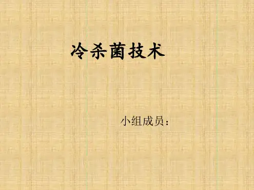 冷杀菌技术