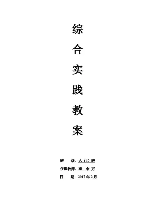 广东版六年级下册综合实践活动教学设计