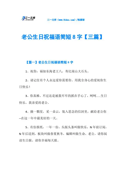 老公生日祝福语简短8字【三篇】