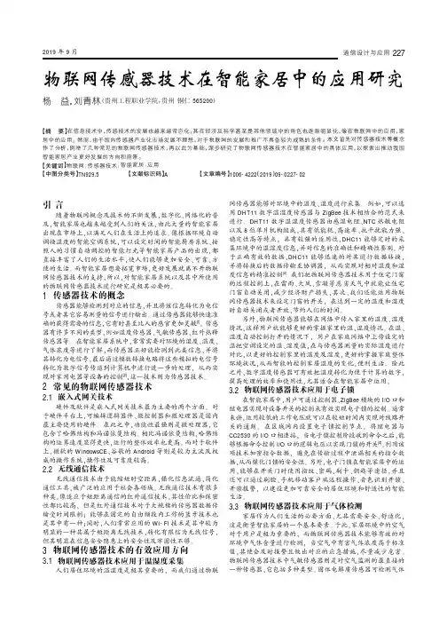 物联网传感器技术在智能家居中的应用研究