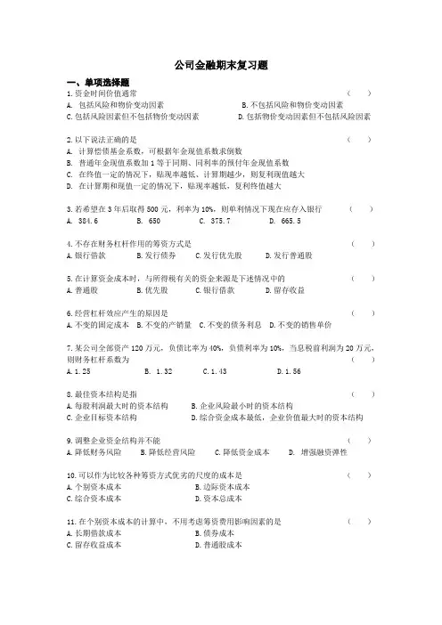 公司金融期末总复习 