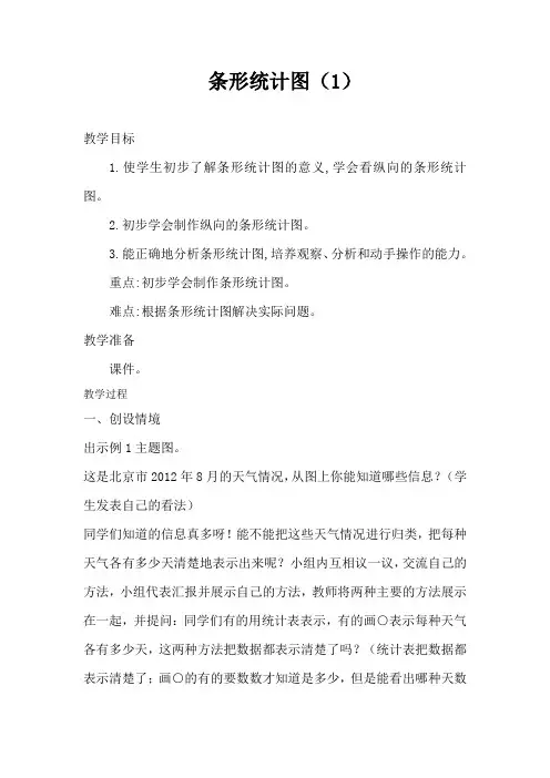 新人教部编版小学四年级数学上册《条形统计图(1)》教案