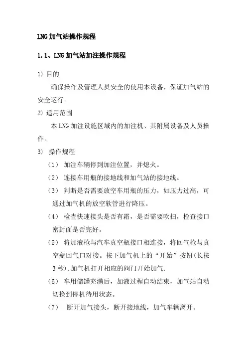 LNG加气站操作规程