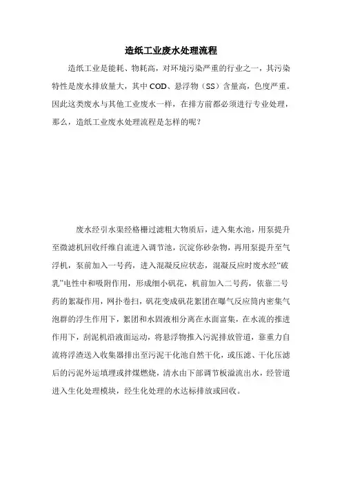 造纸工业废水处理流程