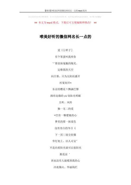 【推荐】唯美好听的微信网名长一点的word版本 (2页)