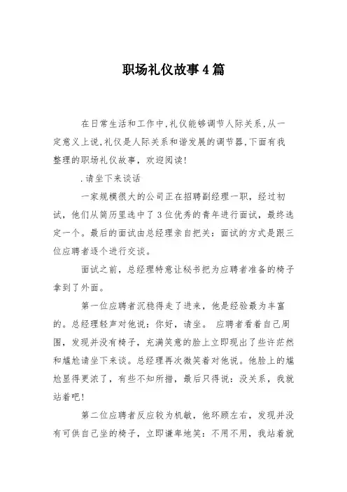职场礼仪故事4篇