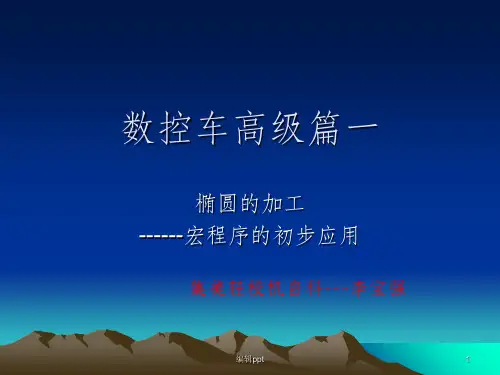 数控车椭圆加工