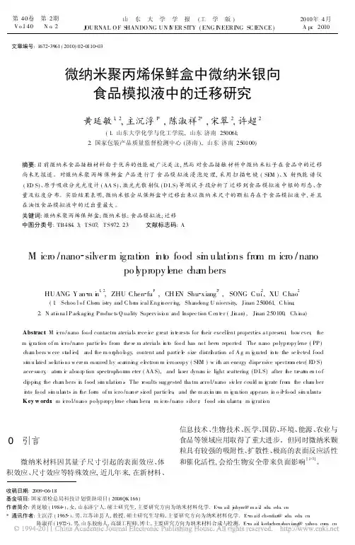 微纳米聚丙烯保鲜盒中微纳米银向食品模拟液中的迁移研究