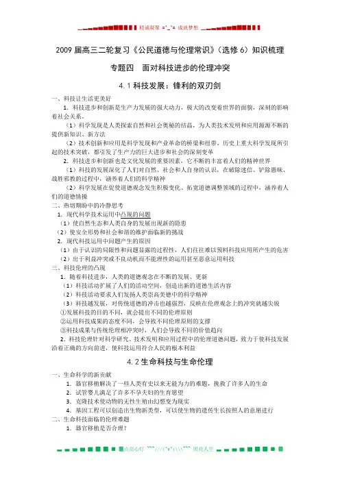 高三二轮复习《公民道德与伦理常识》(选修6)知识梳理(专题四)