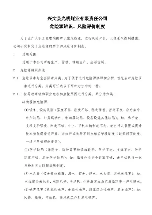 2017年光明煤矿危险源辨识和风险评价制度