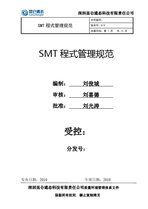 SMT程式管理规范