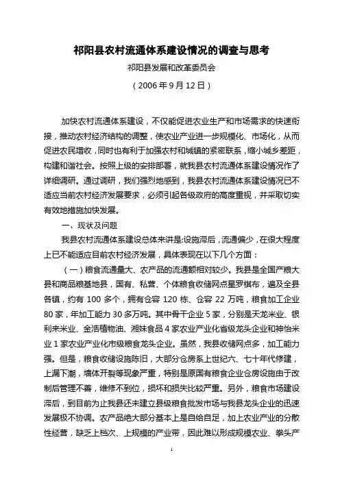 对我县农村流通体系建设情况的调查与思考