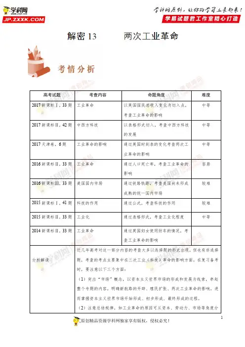 解密13 两次工业革命-备战高考历史之高频考点解密(原卷版)