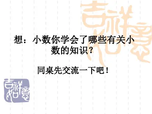 小数的知识复习