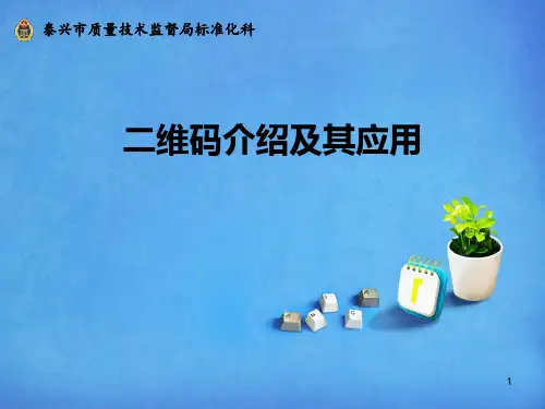 二维码介绍及其应用ppt课件