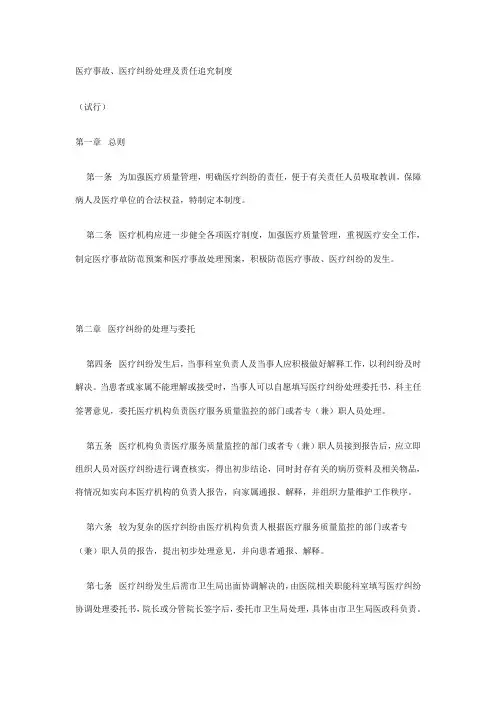 医疗事故、医疗纠纷处理及责任追究制度