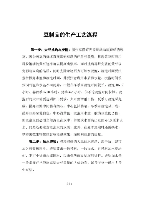 111豆制品的生产工艺流程大全-推荐下载