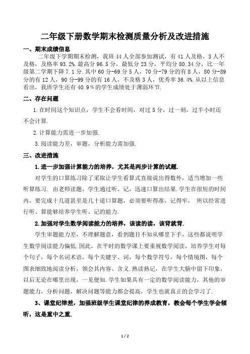 二年级下册数学期末检测质量分析及改进措施 2