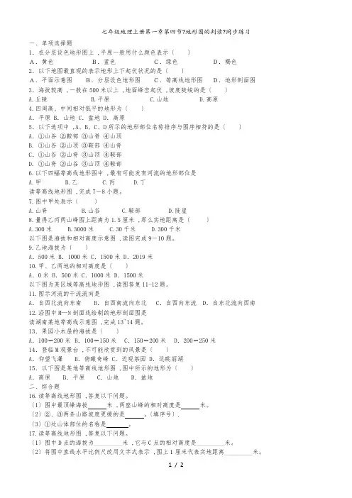 七年级地理上册第一章第四节《地形图的判读》同步练习